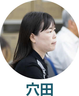 インタビュー:穴田